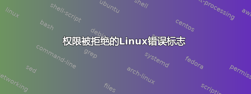 权限被拒绝的Linux错误标志