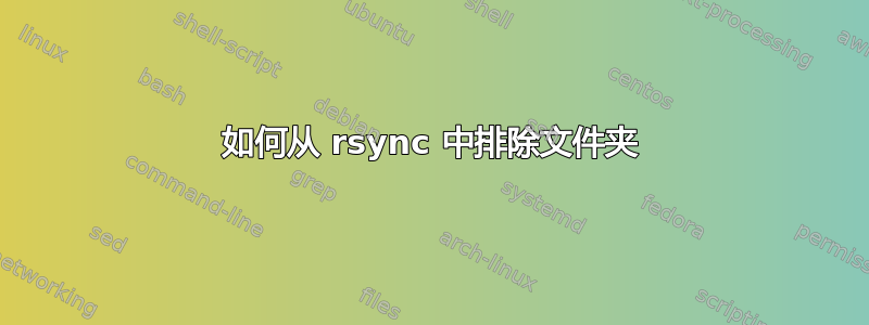 如何从 rsync 中排除文件夹