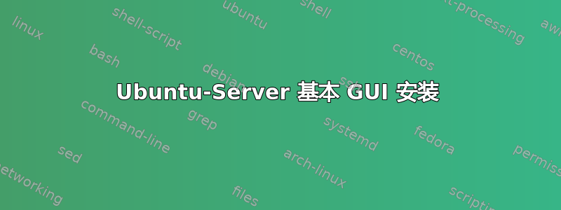 Ubuntu-Server 基本 GUI 安装