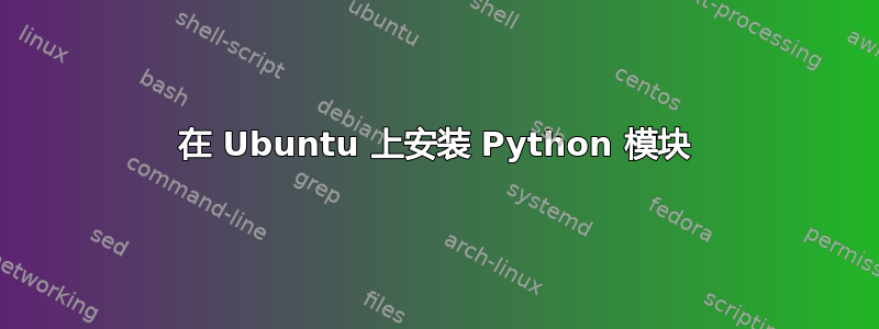 在 Ubuntu 上安装 Python 模块