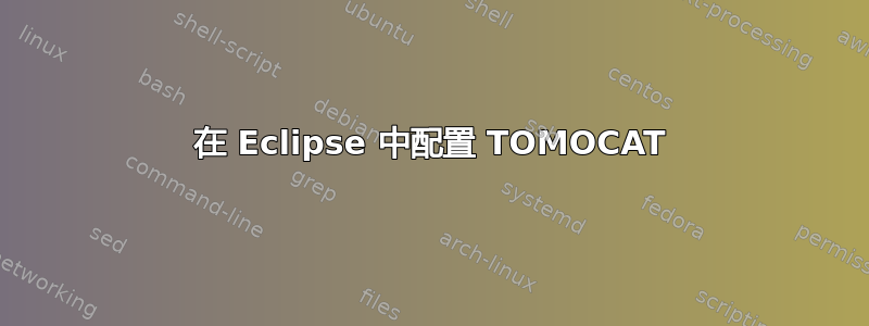 在 Eclipse 中配置 TOMOCAT