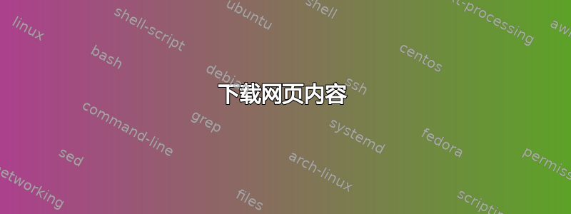 下载网页内容