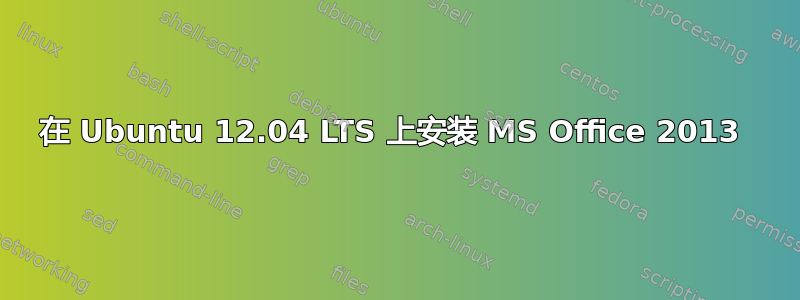 在 Ubuntu 12.04 LTS 上安装 MS Office 2013 