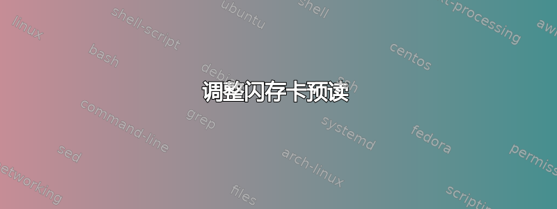 调整闪存卡预读