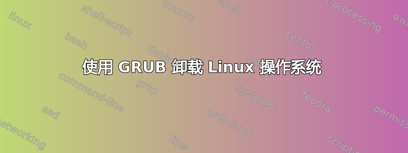 使用 GRUB 卸载 Linux 操作系统