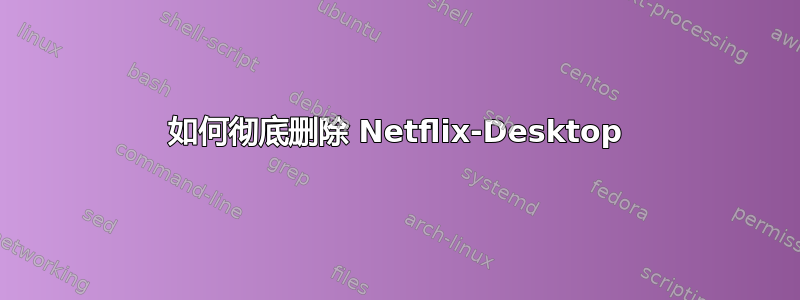 如何彻底删除 Netflix-Desktop