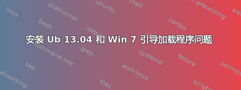 安装 Ub 13.04 和 Win 7 引导加载程序问题