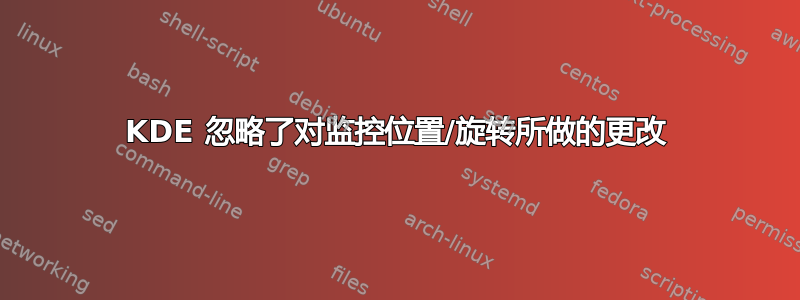 KDE 忽略了对监控位置/旋转所做的更改