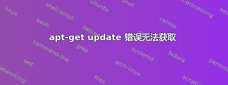 apt-get update 错误无法获取