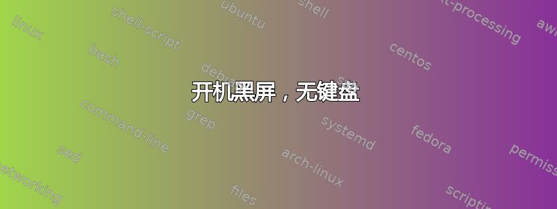 开机黑屏，无键盘