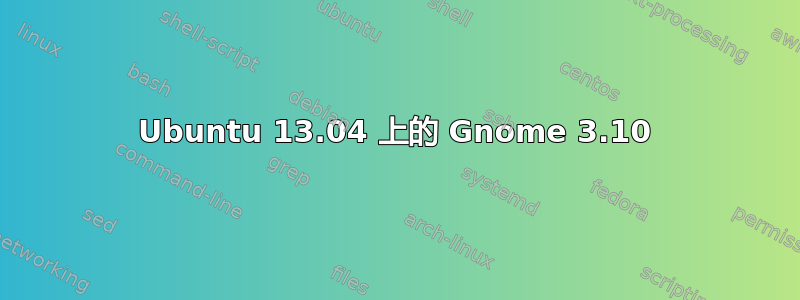 Ubuntu 13.04 上的 Gnome 3.10