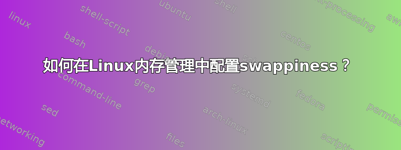 如何在Linux内存管理中配置swappiness？