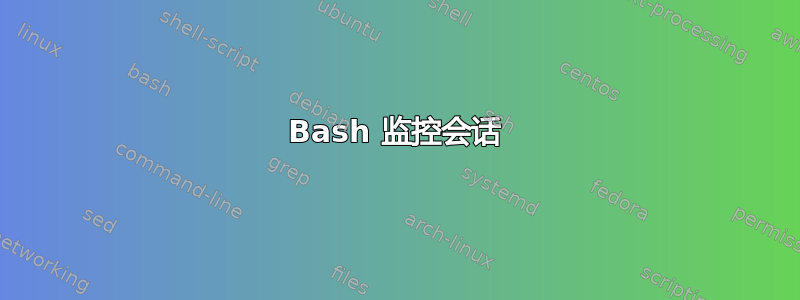 Bash 监控会话