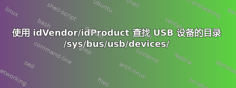 使用 idVendor/idProduct 查找 USB 设备的目录 /sys/bus/usb/devices/