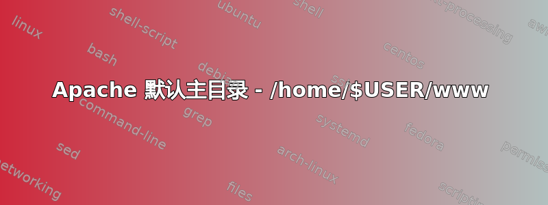 Apache 默认主目录 - /home/$USER/www