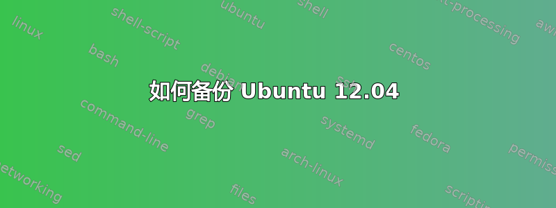 如何备份 Ubuntu 12.04