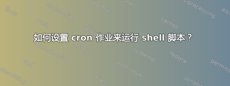 如何设置 cron 作业来运行 shell 脚本？