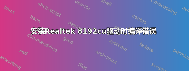 安装Realtek 8192cu驱动时编译错误