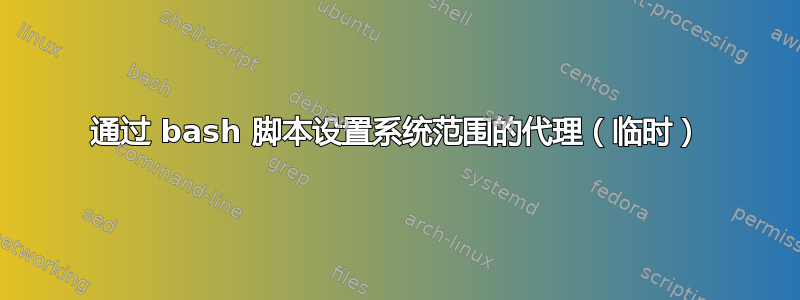 通过 bash 脚本设置系统范围的代理（临时）