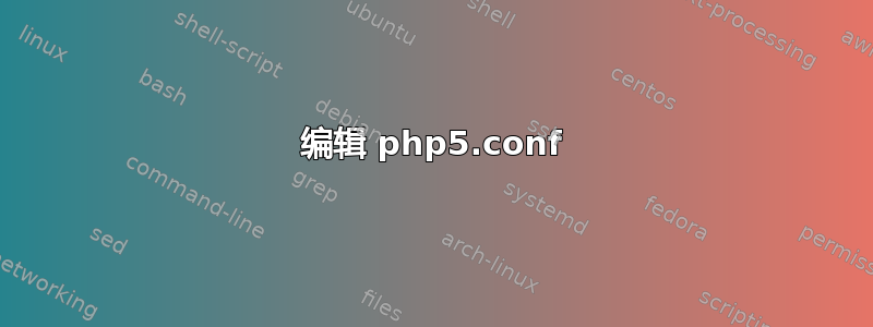 编辑 php5.conf