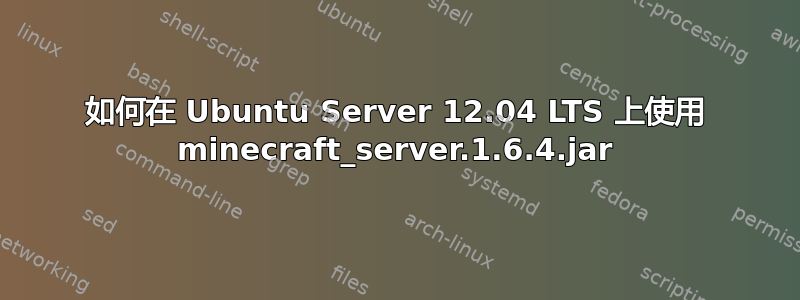 如何在 Ubuntu Server 12.04 LTS 上使用 minecraft_server.1.6.4.jar