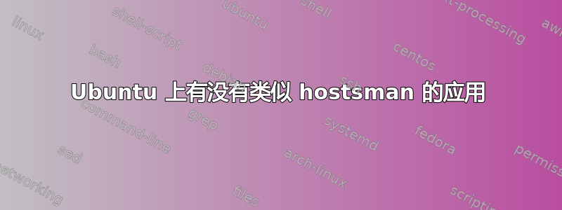 Ubuntu 上有没有类似 hostsman 的应用