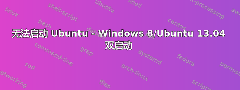 无法启动 Ubuntu - Windows 8/Ubuntu 13.04 双启动