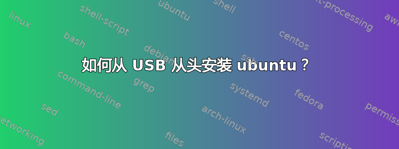 如何从 USB 从头安装 ubuntu？