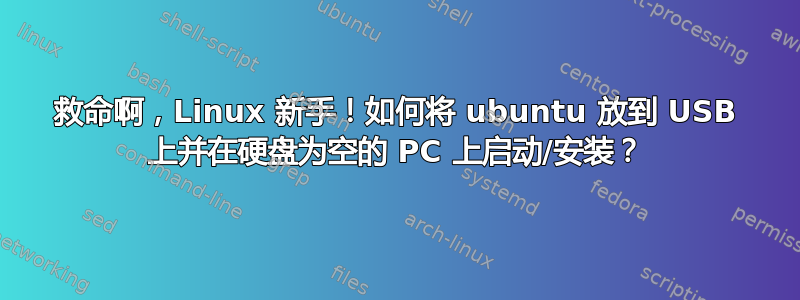 救命啊，Linux 新手！如何将 ubuntu 放到 USB 上并在硬盘为空的 PC 上启动/安装？