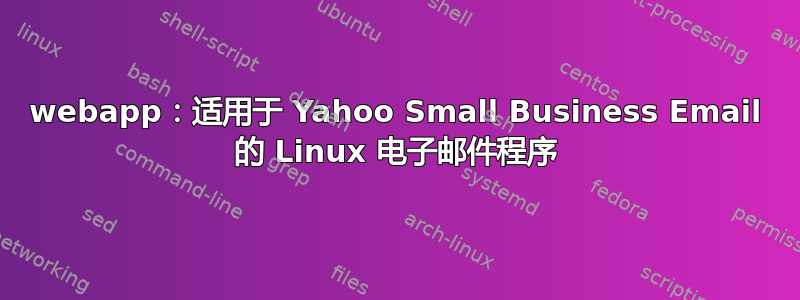 webapp：适用于 Yahoo Small Business Email 的 Linux 电子邮件程序