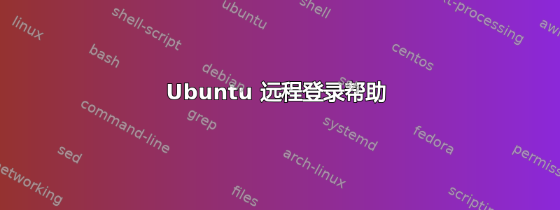 Ubuntu 远程登录帮助