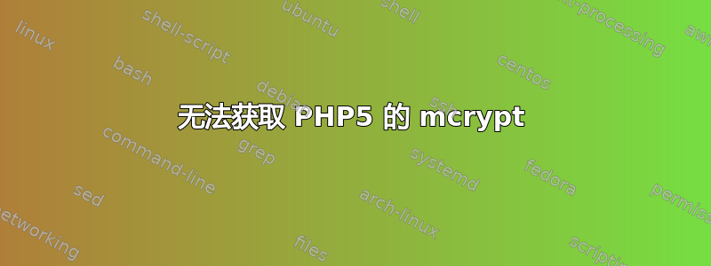 无法获取 PHP5 的 mcrypt