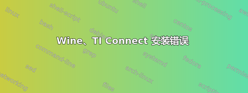 Wine、TI Connect 安装错误