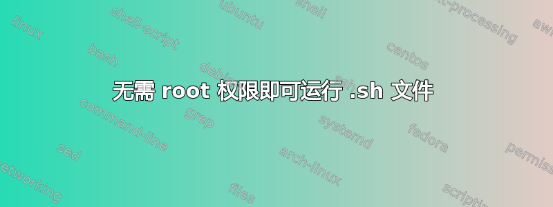 无需 root 权限即可运行 .sh 文件