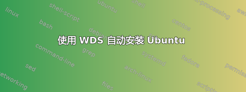 使用 WDS 自动安装 Ubuntu