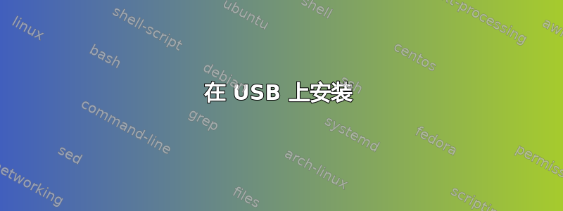 在 USB 上安装