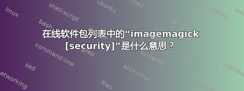 在线软件包列表中的“imagemagick [security]”是什么意思？