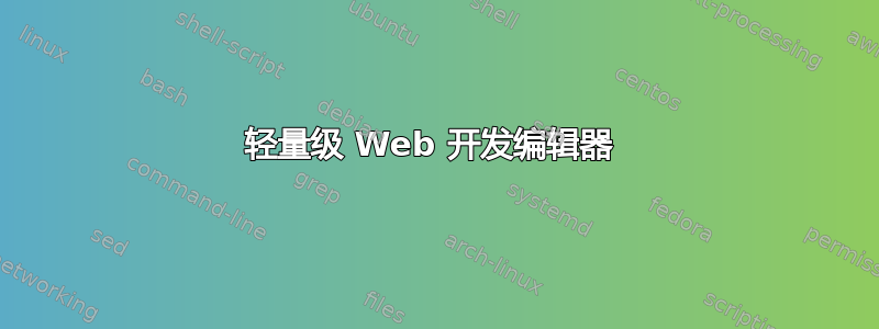 轻量级 Web 开发编辑器 