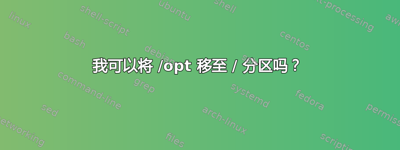 我可以将 /opt 移至 / 分区吗？