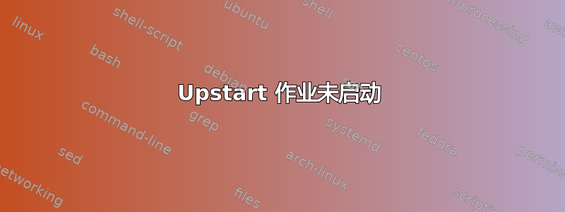 Upstart 作业未启动