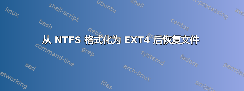 从 NTFS 格式化为 EXT4 后恢复文件