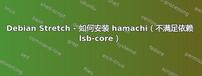 Debian Stretch - 如何安装 hamachi（不满足依赖 lsb-core）