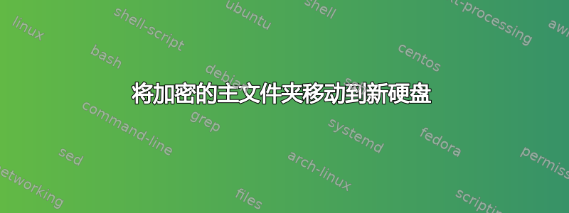 将加密的主文件夹移动到新硬盘