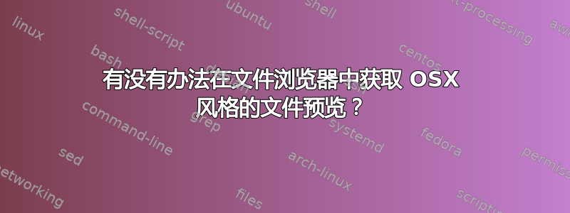 有没有办法在文件浏览器中获取 OSX 风格的文件预览？