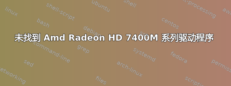 未找到 Amd Radeon HD 7400M 系列驱动程序