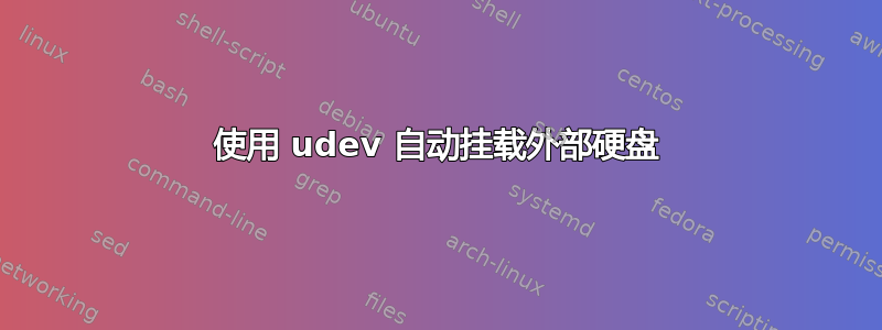 使用 udev 自动挂载外部硬盘