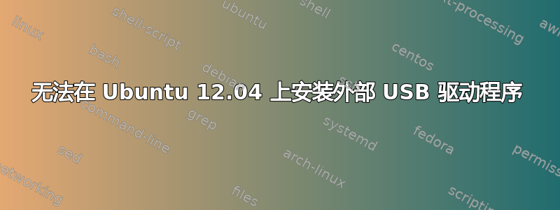 无法在 Ubuntu 12.04 上安装外部 USB 驱动程序