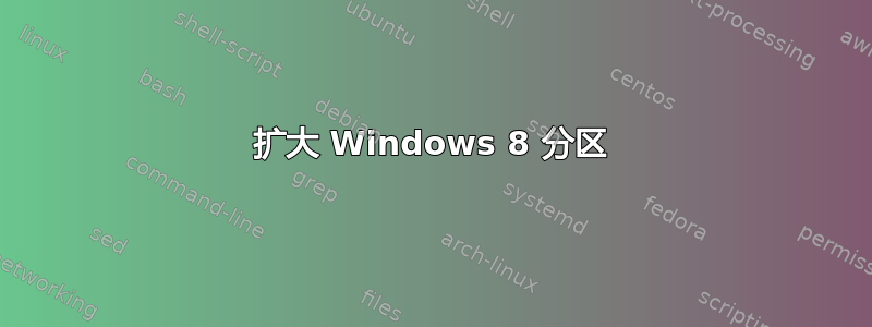 扩大 Windows 8 分区