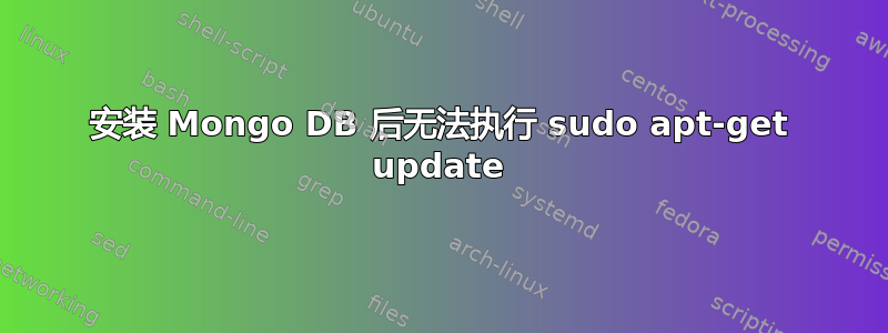 安装 Mongo DB 后无法执行 sudo apt-get update