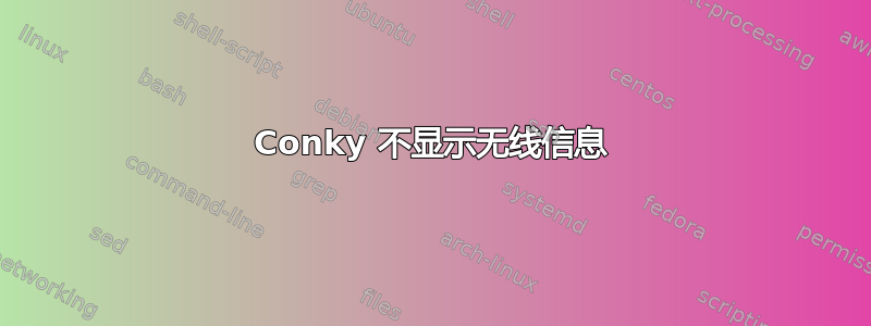 Conky 不显示无线信息